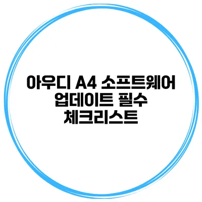 아우디 A4 소프트웨어 업데이트 필수 체크리스트