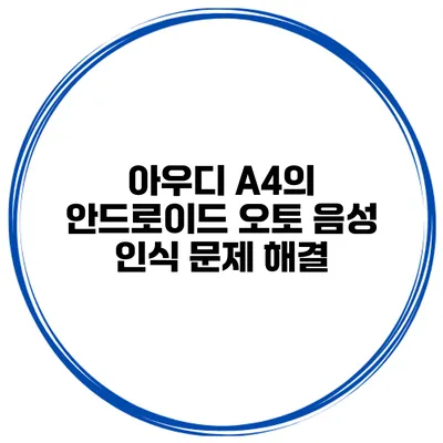 아우디 A4의 안드로이드 오토 음성 인식 문제 해결
