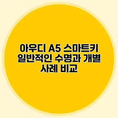 아우디 A5 스마트키 일반적인 수명과 개별 사례 비교
