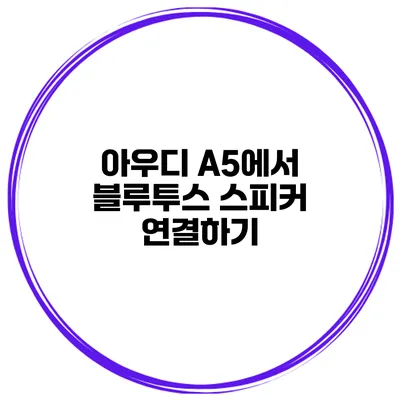 아우디 A5에서 블루투스 스피커 연결하기