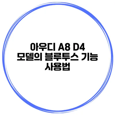 아우디 A8 D4 모델의 블루투스 기능 사용법