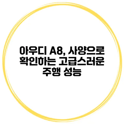 아우디 A8, 사양으로 확인하는 고급스러운 주행 성능