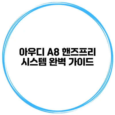 아우디 A8 핸즈프리 시스템 완벽 가이드