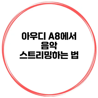 아우디 A8에서 음악 스트리밍하는 법