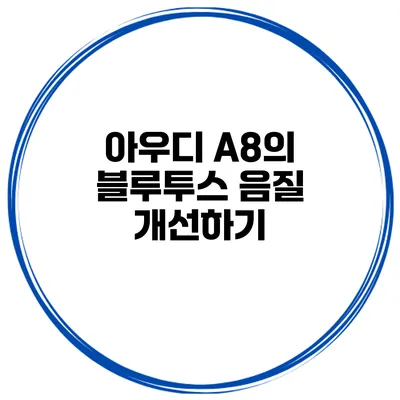 아우디 A8의 블루투스 음질 개선하기