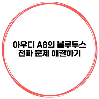 아우디 A8의 블루투스 전파 문제 해결하기