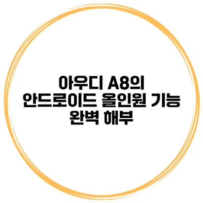 아우디 A8의 안드로이드 올인원 기능 완벽 해부