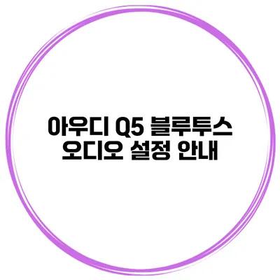 아우디 Q5 블루투스 오디오 설정 안내