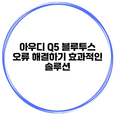 아우디 Q5 블루투스 오류 해결하기 효과적인 솔루션