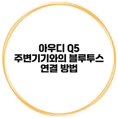 아우디 Q5 주변기기와의 블루투스 연결 방법