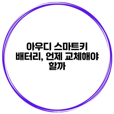 아우디 스마트키 배터리, 언제 교체해야 할까?