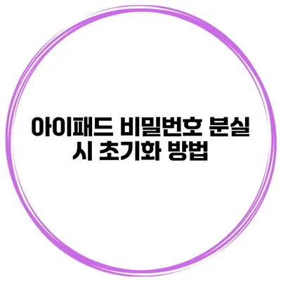 아이패드 비밀번호 분실 시 초기화 방법