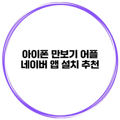 아이폰 만보기 어플 네이버 앱 설치 추천