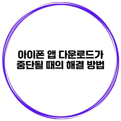 아이폰 앱 다운로드가 중단될 때의 해결 방법