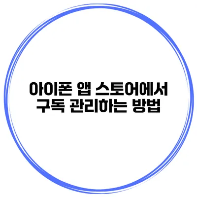아이폰 앱 스토어에서 구독 관리하는 방법