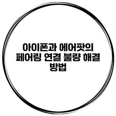 아이폰과 에어팟의 페어링 연결 불량 해결 방법