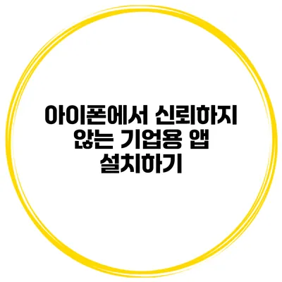 아이폰에서 신뢰하지 않는 기업용 앱 설치하기