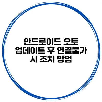안드로이드 오토 업데이트 후 연결불가 시 조치 방법