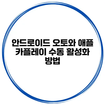 안드로이드 오토와 애플 카플레이 수동 활성화 방법
