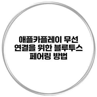 애플카플레이 무선 연결을 위한 블루투스 페어링 방법