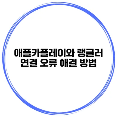 애플카플레이와 랭글러 연결 오류 해결 방법
