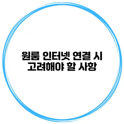 원룸 인터넷 연결 시 고려해야 할 사항