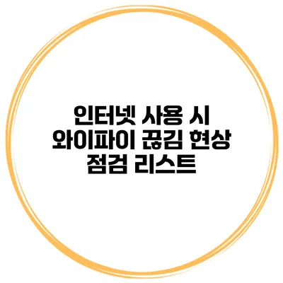 인터넷 사용 시 와이파이 끊김 현상 점검 리스트
