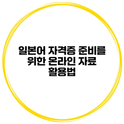 일본어 자격증 준비를 위한 온라인 자료 활용법