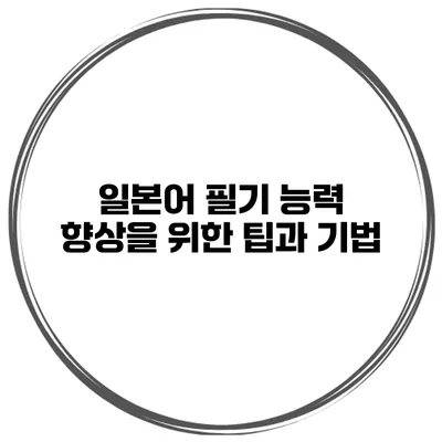 일본어 필기 능력 향상을 위한 팁과 기법