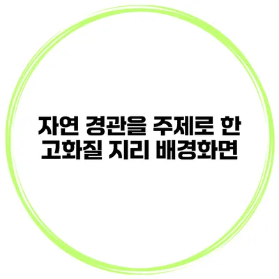 자연 경관을 주제로 한 고화질 지리 배경화면