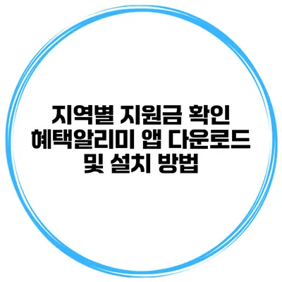 지역별 지원금 확인 혜택알리미 앱 다운로드 및 설치 방법