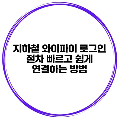 지하철 와이파이 로그인 절차 빠르고 쉽게 연결하는 방법