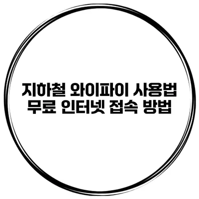 지하철 와이파이 사용법 무료 인터넷 접속 방법