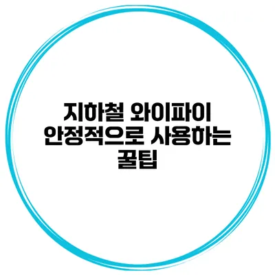 지하철 와이파이 안정적으로 사용하는 꿀팁