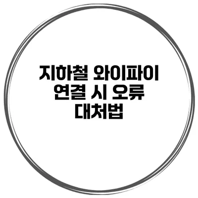 지하철 와이파이 연결 시 오류 대처법