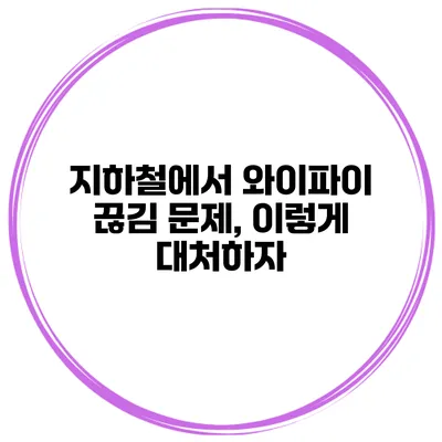 지하철에서 와이파이 끊김 문제, 이렇게 대처하자