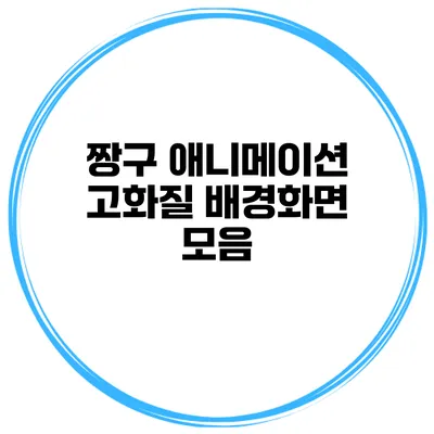 짱구 애니메이션 고화질 배경화면 모음