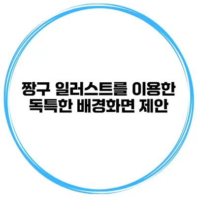 짱구 일러스트를 이용한 독특한 배경화면 제안