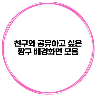 친구와 공유하고 싶은 짱구 배경화면 모음