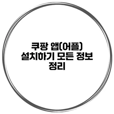 쿠팡 앱(어플) 설치하기 모든 정보 정리