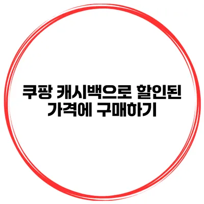 쿠팡 캐시백으로 할인된 가격에 구매하기