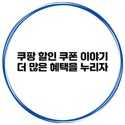 쿠팡 할인 쿠폰 이야기 더 많은 혜택을 누리자