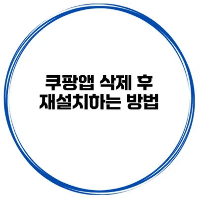 쿠팡앱 삭제 후 재설치하는 방법