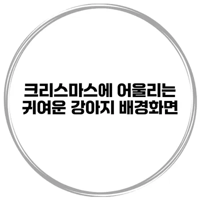 크리스마스에 어울리는 귀여운 강아지 배경화면