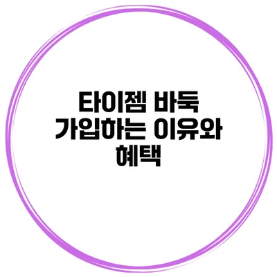 타이젬 바둑 가입하는 이유와 혜택