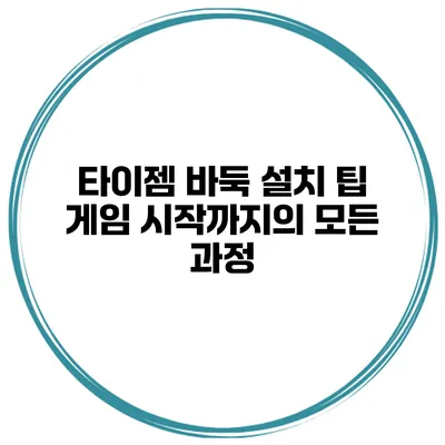 타이젬 바둑 설치 팁 게임 시작까지의 모든 과정