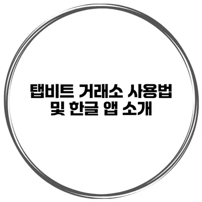 탭비트 거래소 사용법 및 한글 앱 소개