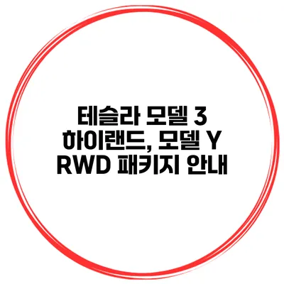 테슬라 모델 3 하이랜드, 모델 Y RWD 패키지 안내