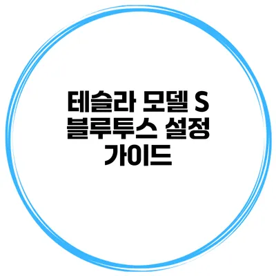 테슬라 모델 S 블루투스 설정 가이드