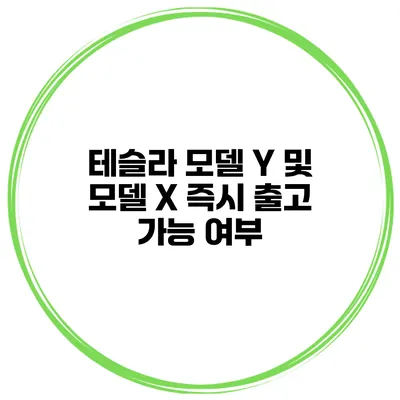 테슬라 모델 Y 및 모델 X 즉시 출고 가능 여부